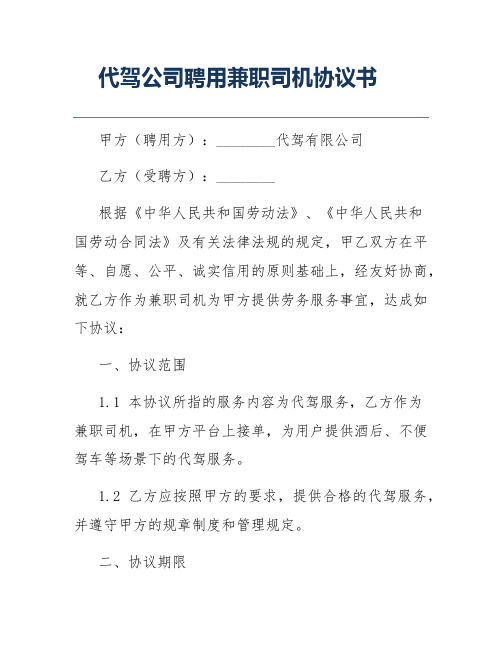 代驾公司聘用兼职司机协议书