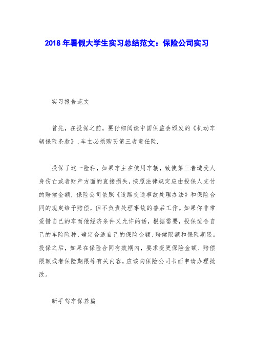 2018年暑假大学生实习总结范文:保险公司实习