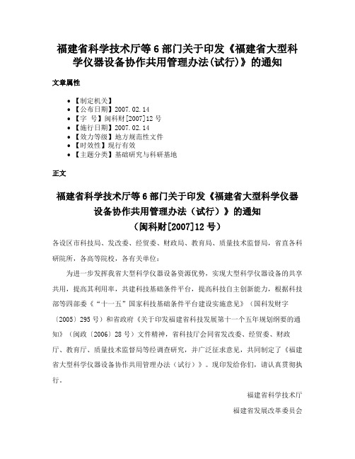 福建省科学技术厅等6部门关于印发《福建省大型科学仪器设备协作共用管理办法(试行)》的通知