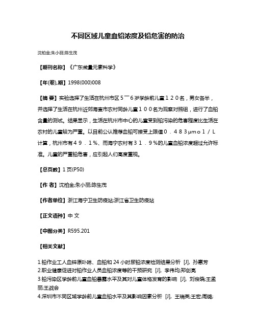 不同区域儿童血铅浓度及铅危害的防治