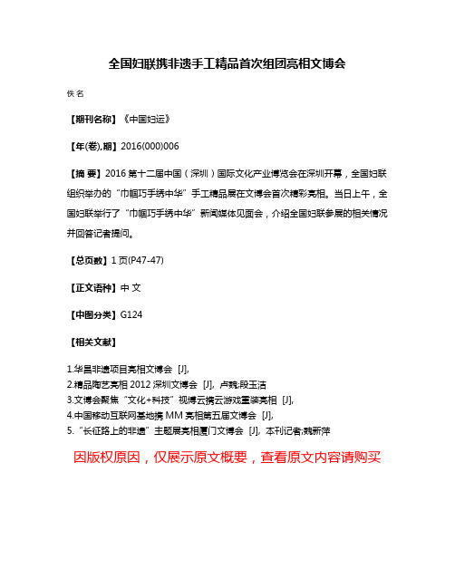 全国妇联携非遗手工精品首次组团亮相文博会