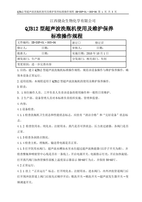 5.QJB12型超声波洗瓶机操作及维护保养操作规程