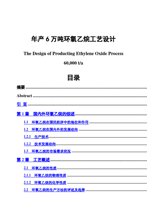 (完整版)年产6万吨环氧乙烷工艺设计毕业设计