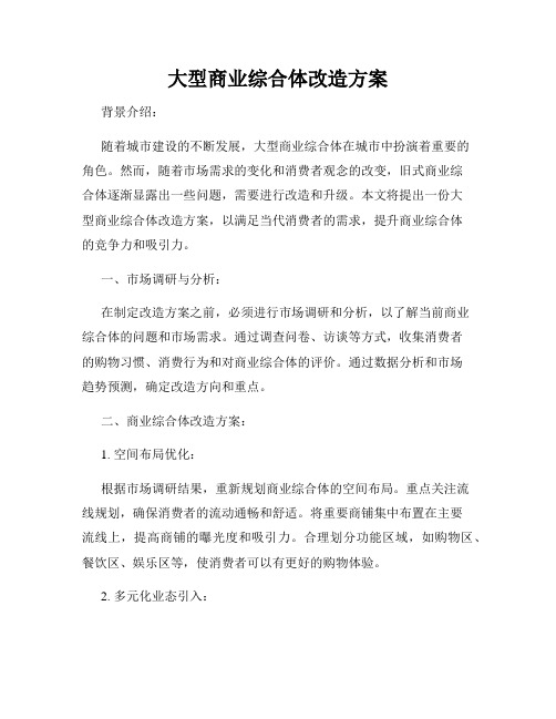 大型商业综合体改造方案