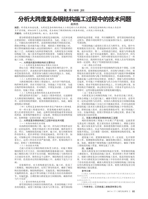 分析大跨度复杂钢结构施工过程中的技术问题