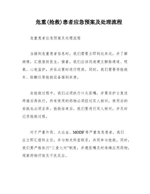 危重(抢救)患者应急预案及处理流程