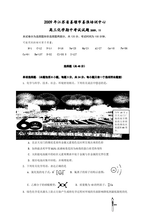 江苏省姜堰市姜淮培训中心高三化学期中考试试题