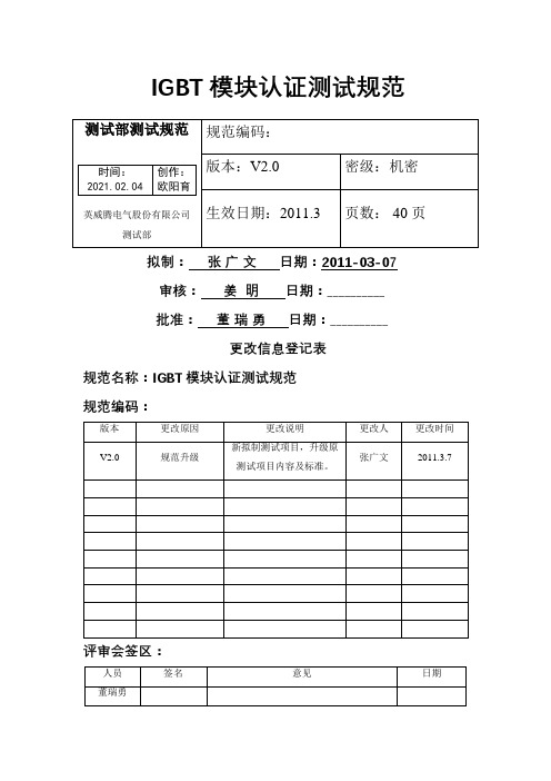 IGBT模块认证测试规范V2.0之欧阳育创编