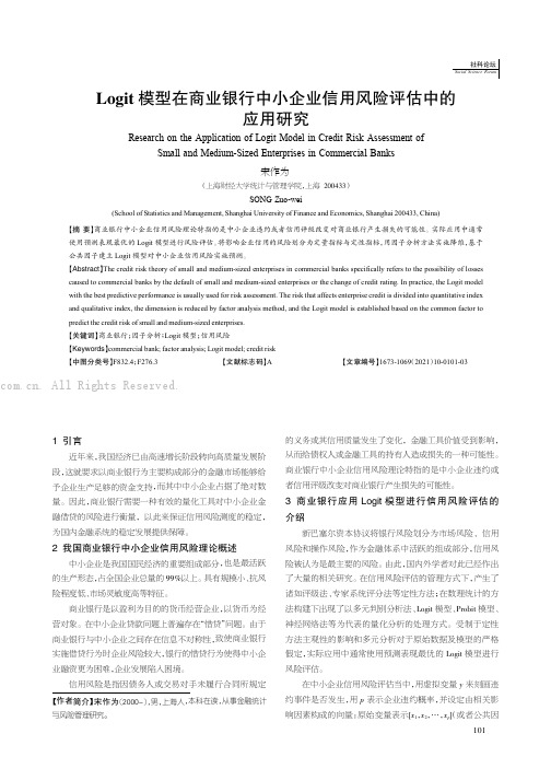 Logit 模型在商业银行中小企业信用风险评估中的应用研究