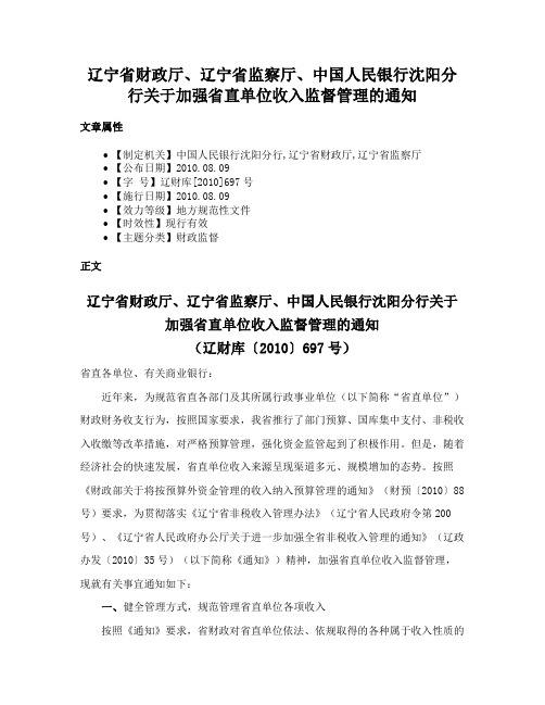 辽宁省财政厅、辽宁省监察厅、中国人民银行沈阳分行关于加强省直单位收入监督管理的通知