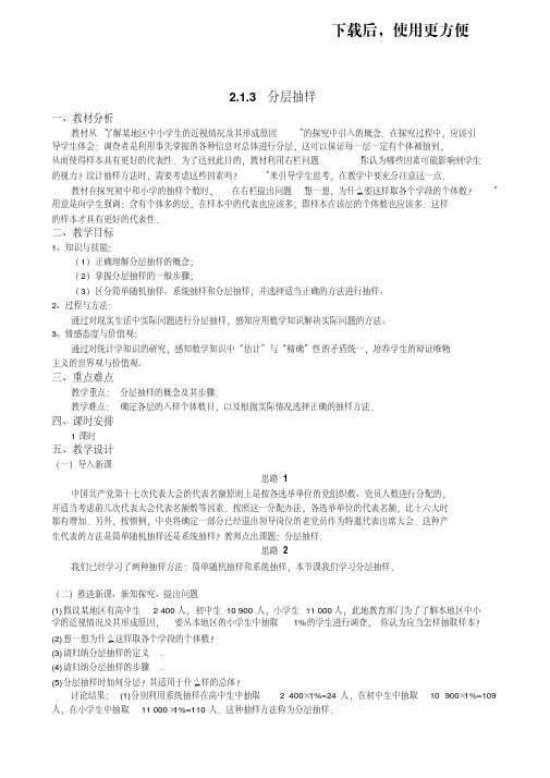 【优质文档】人教A版数学必修三教案：§2.1.3分层抽样