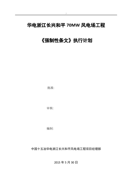 《风电场项目工程强制性条文》执行计划