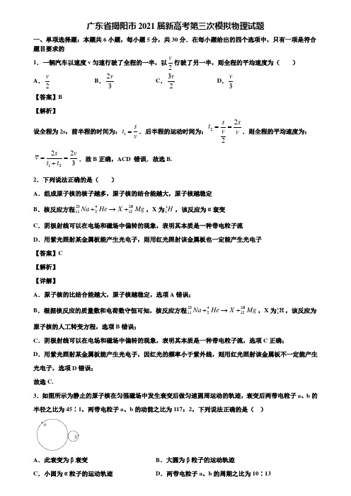 广东省揭阳市2021届新高考第三次模拟物理试题含解析