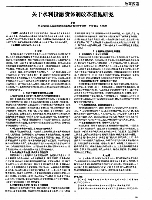 关于水利投融资体制改革措施研究