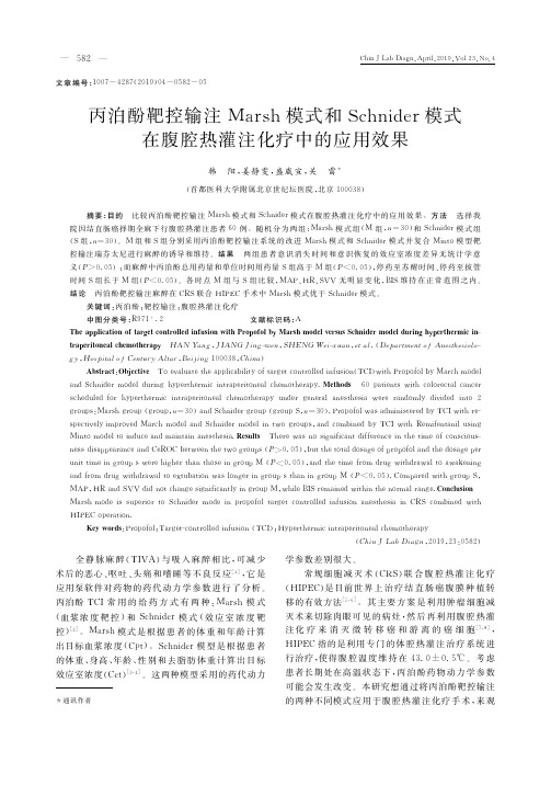 丙泊酚靶控输注Marsh模式和Schnider模式在腹腔热灌注化疗中的应用效果