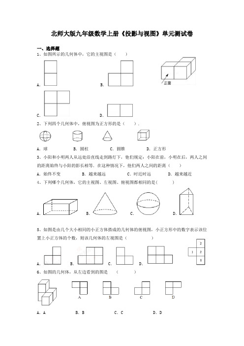 北师大版九年级数学上册《投影与视图》单元测试卷及答案解析