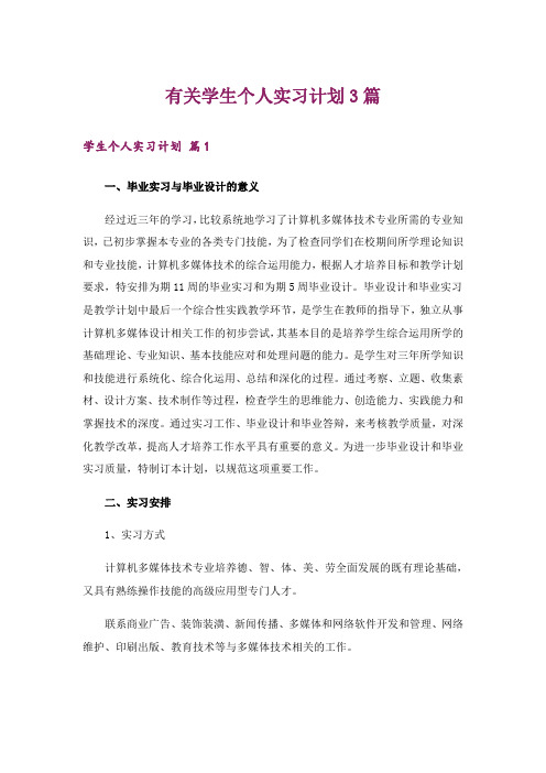 有关学生个人实习计划3篇