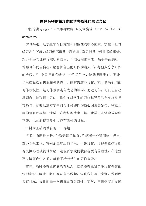 以趣为径提高习作教学有效性的三点尝试