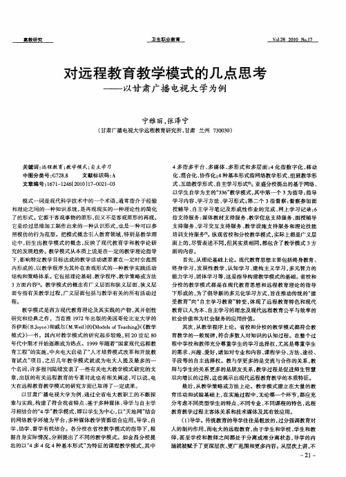 对远程教育教学模式的几点思考——以甘肃广播电视大学为例