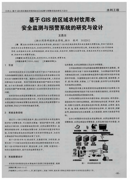 基于GIS的区域农村饮用水安全监测与预警系统的研究与设计