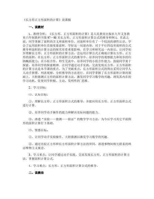 《长方形正方形面积的计算》说课稿