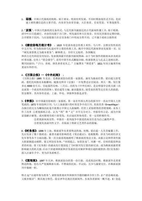 重要报刊报人及论述题