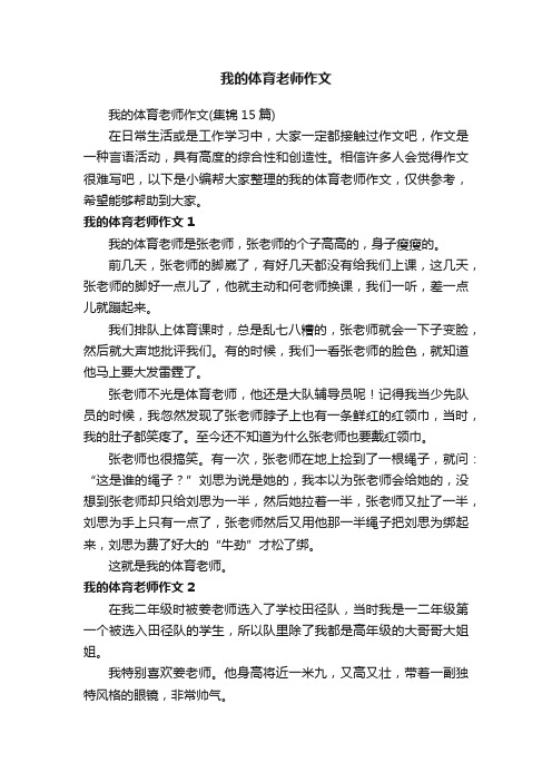 我的体育老师作文