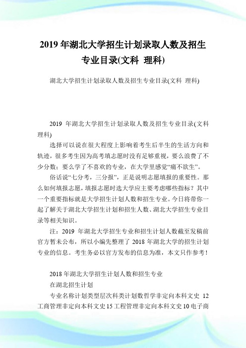 湖北大学招生计划录取人数及招生专业目录(文科理科).doc