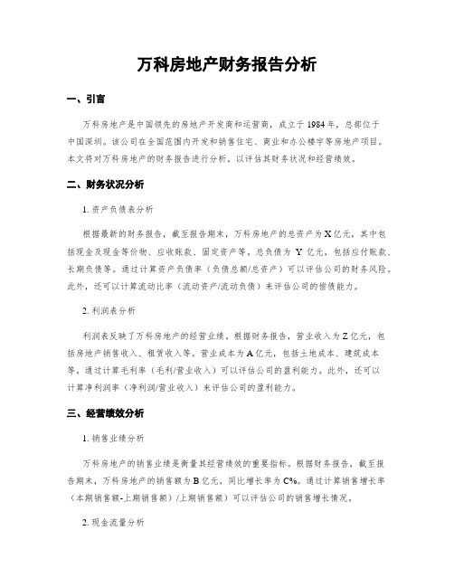 万科房地产财务报告分析