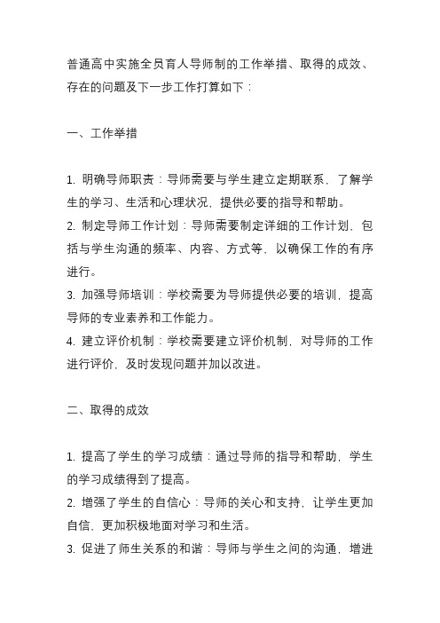 普通高中实施全员育人导师制的工作举措、取得的成效、存在的问题及下一步工作打算