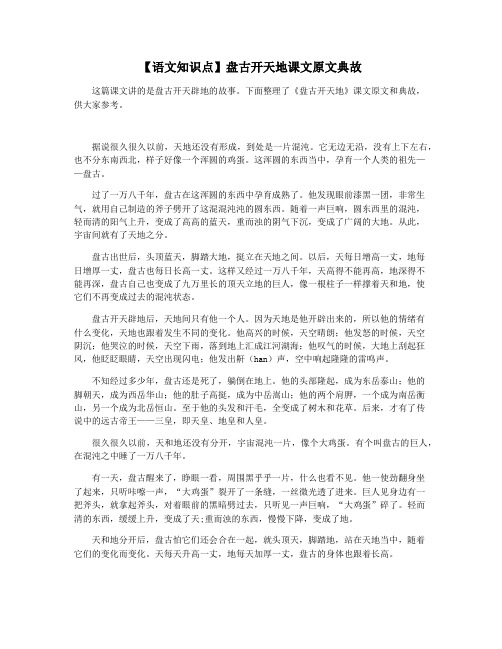 【语文知识点】盘古开天地课文原文典故