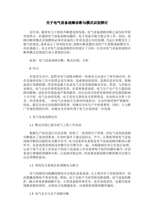 关于电气设备故障诊断与模式识别探讨