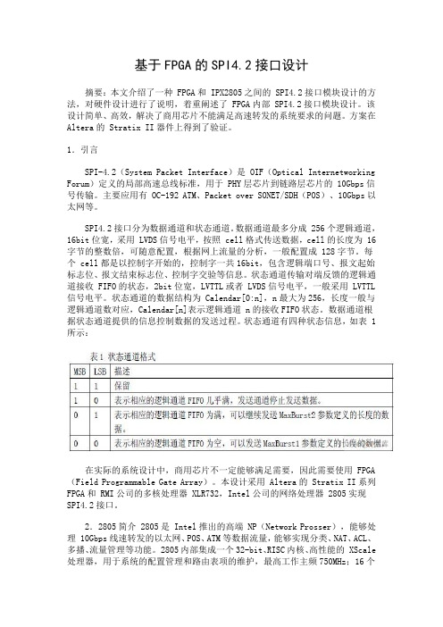 基于FPGA的SPI4.2接口设计