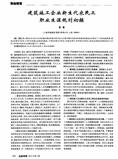 建筑施工企业新生代农民工职业生涯规划初探