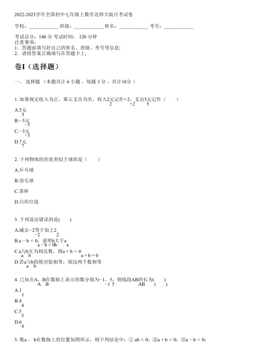 2022-2023学年全国初中七年级上数学北师大版月考试卷(含答案解析考点)021354