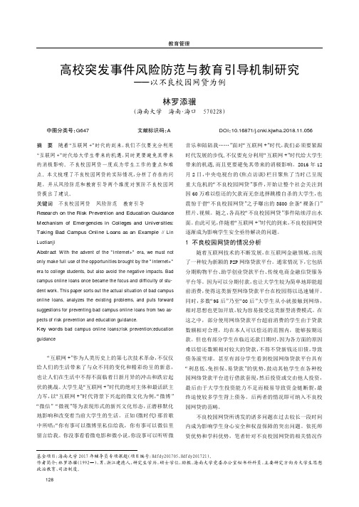 高校突发事件风险防范与教育引导机制研究——以不良校园网贷为例