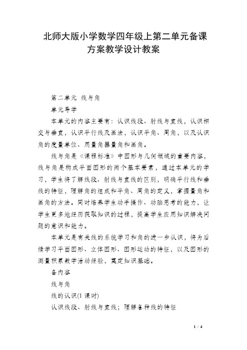 北师大版小学数学四年级上第二单元备课方案教学设计教案