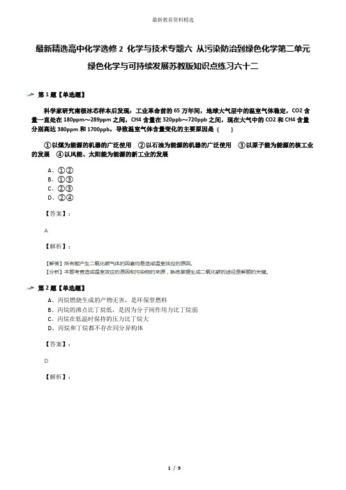 最新精选高中化学选修2 化学与技术专题六 从污染防治到绿色化学第二单元 绿色化学与可持续发展苏教版知识点