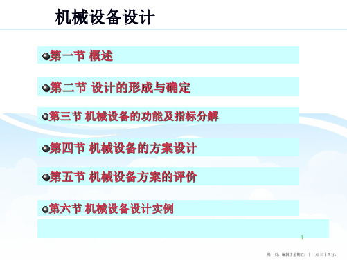 机械设备设计经典课件