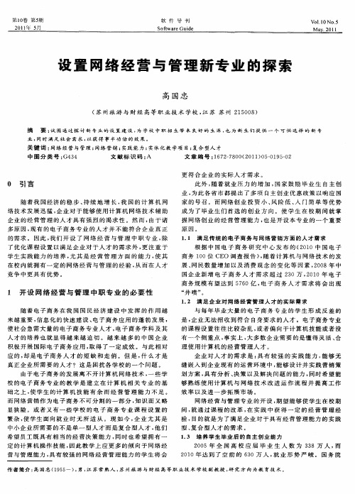 设置网络经营与管理新专业的探索