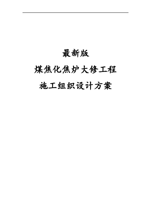 最新版煤焦化焦炉大修工程施工组织设计方案