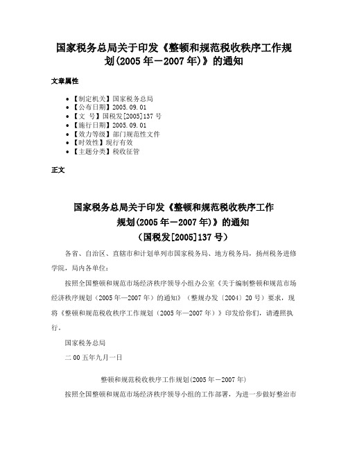 国家税务总局关于印发《整顿和规范税收秩序工作规划(2005年－2007年)》的通知