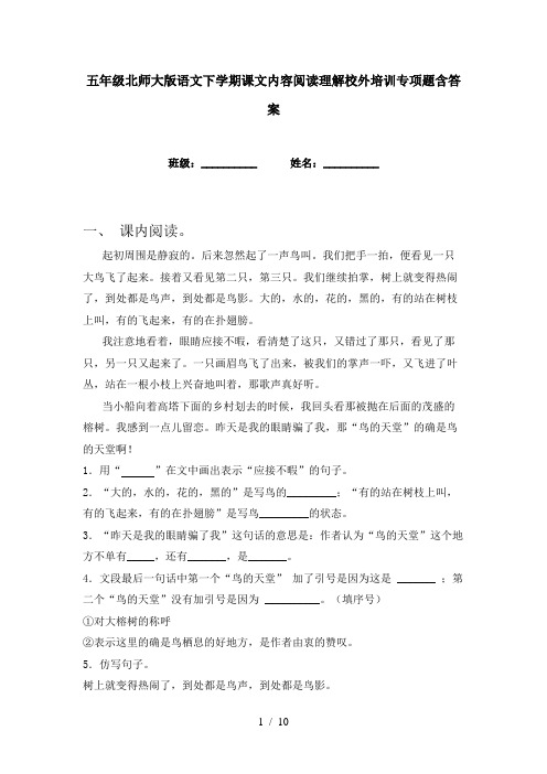 五年级北师大版语文下学期课文内容阅读理解校外培训专项题含答案