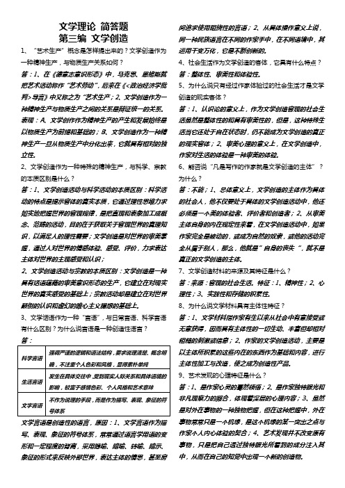 文学理论 简答题 第三编