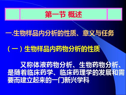 中药制剂分析第八章生物样品内中药制剂化学成分的测定