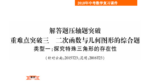 2018年云南中考数学二轮复习课件-重难点突破3 二次函数与几何图形的综合题