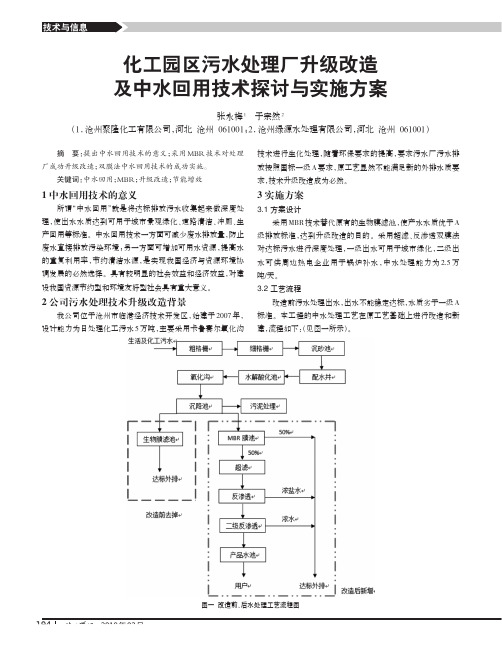 化工园区污水处理厂升级改造及中水回用技术探讨与实施方案