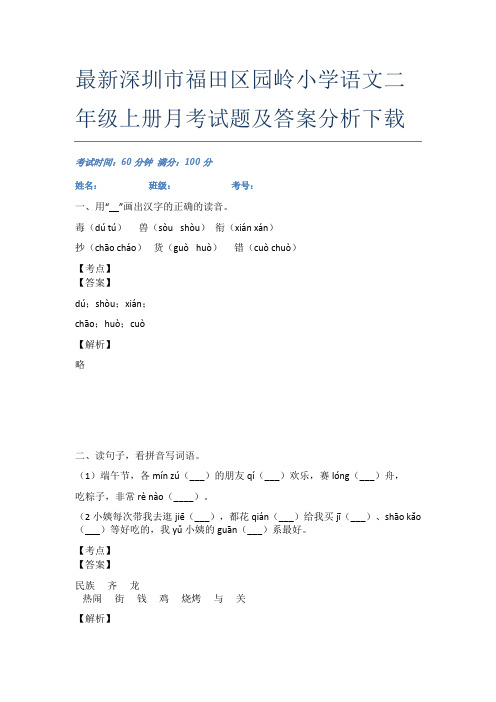 最新深圳市福田区园岭小学语文二年级上册月考试题及答案分析下载