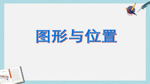 【小学数学】新人教版六年级数学下册图形与位置总复习ppt优质课件