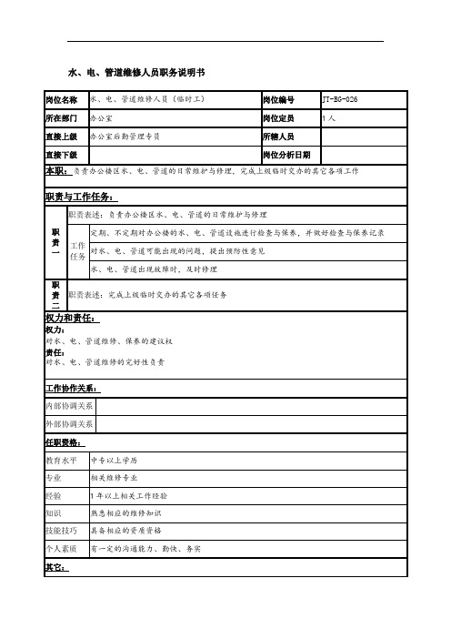 水、电、管道维修人员岗位说明书.doc